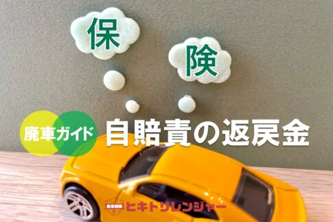 廃車後の自賠責の返戻金について