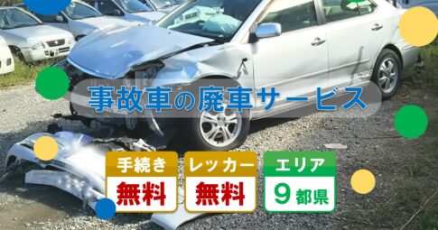 事故車の廃車サービス