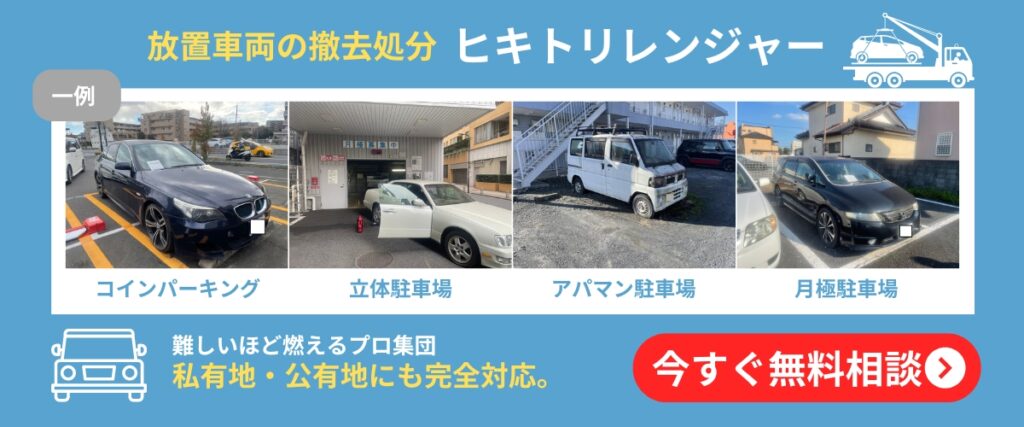 放置車両の撤去の業者ならヒキトリレンジャー