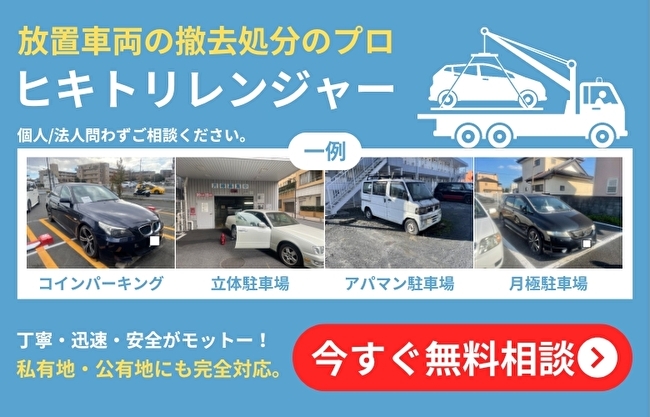 放置車両の撤去の業者ならヒキトリレンジャー