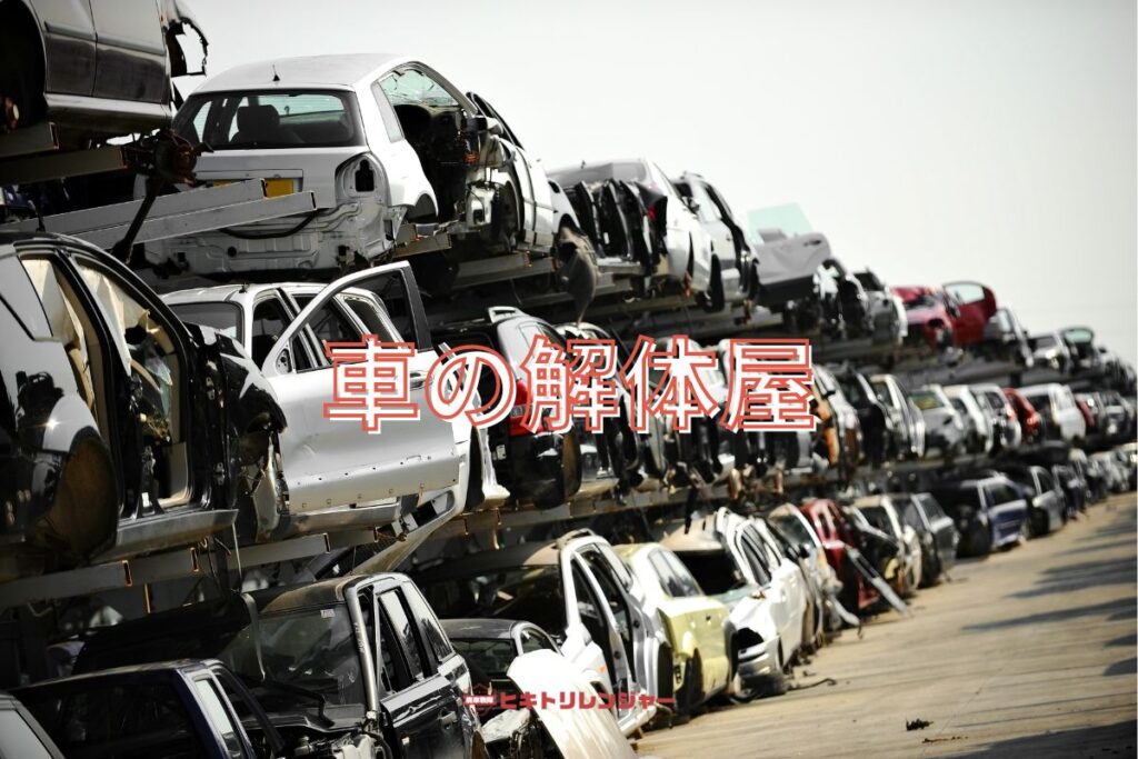 車の解体屋とは？廃車/解体届出/中古パーツ販売など役割を紹介