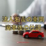 法人名義の社用車を廃車にした後の仕訳