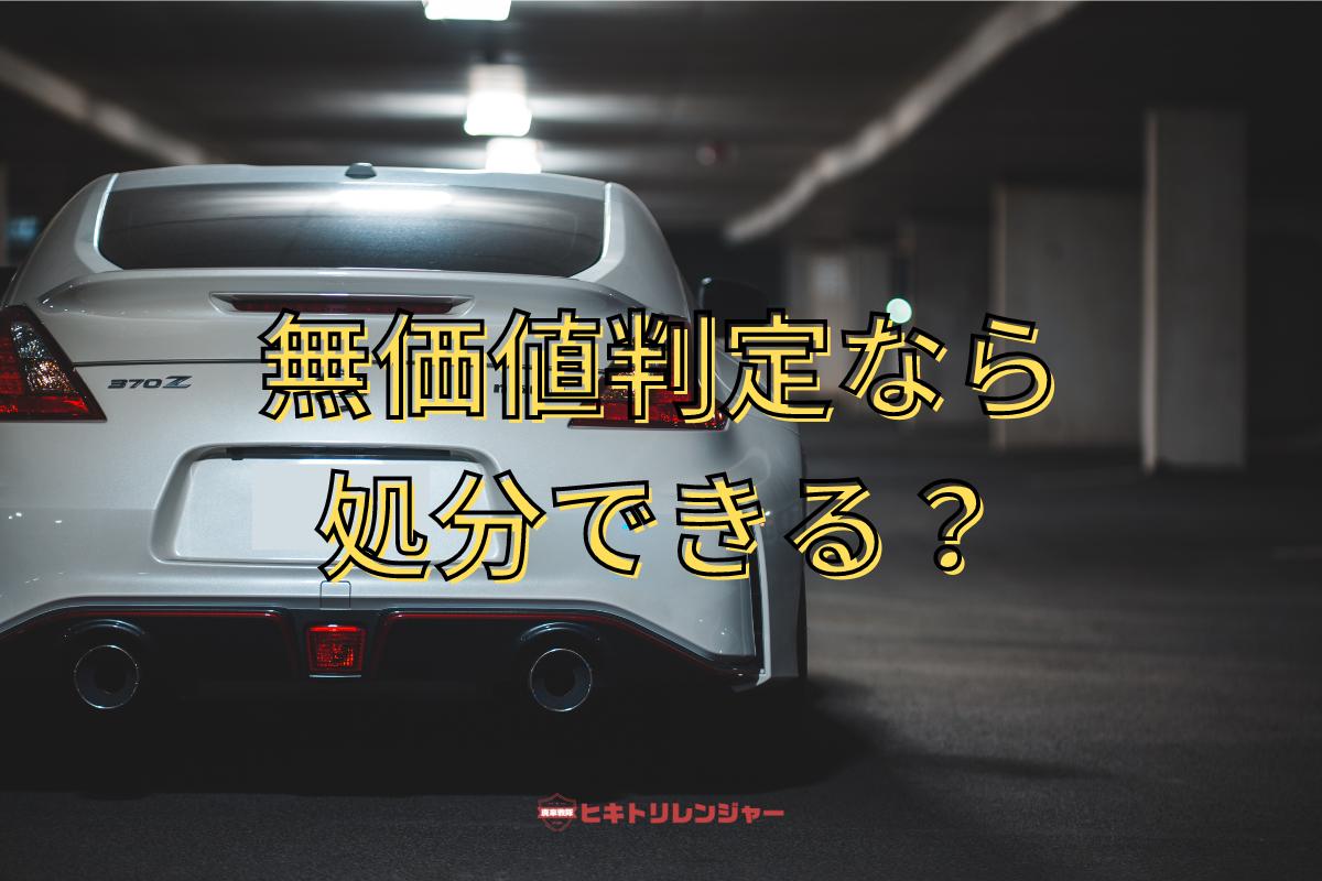 相続放棄の車が無価値なら処分できる？