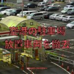 空港の駐車場の放置車両を撤去