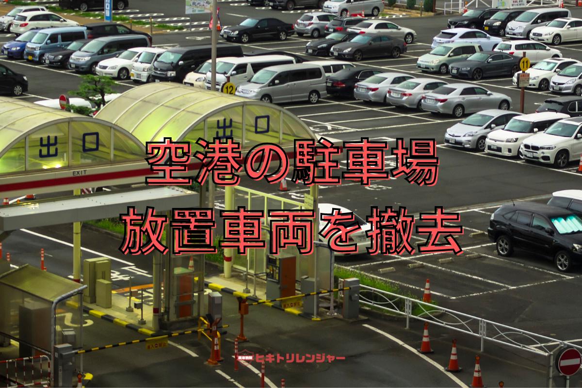 空港の駐車場の放置車両を撤去