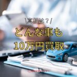 どんな車も10万円買取