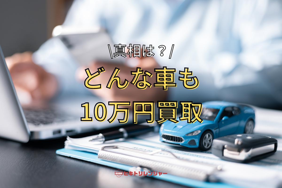 どんな車も10万円買取