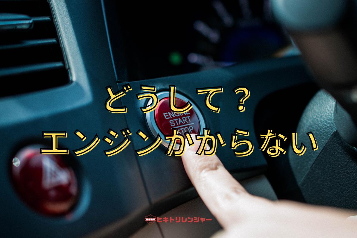 車が動かない！エンジンがかからない原因と対処法をプロが解説