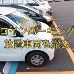 コインパーキングの放置車両を撤去