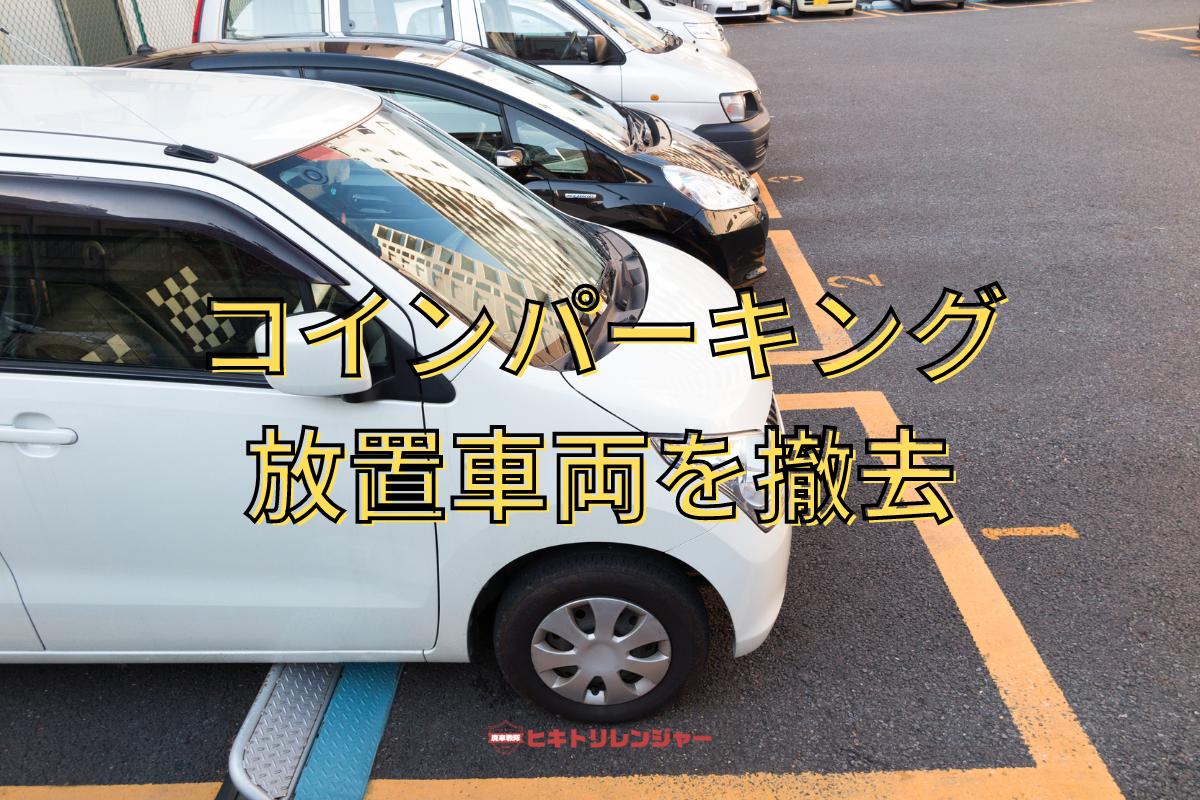 コインパーキングの放置車両を撤去