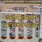 団地敷地内の放置車両を撤去