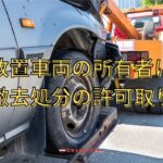 放置車両の所有者に車の撤去と廃車処分の許諾をとる流れ