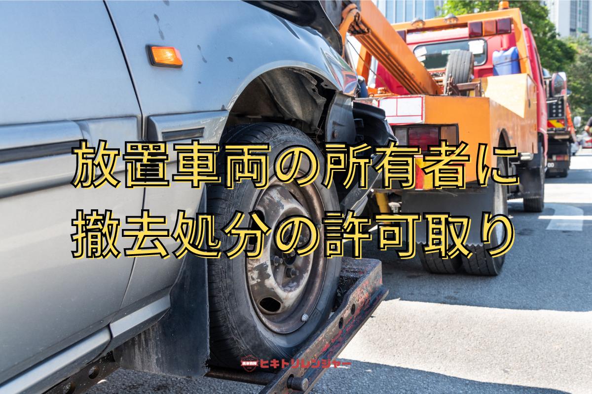 放置車両の所有者に車の撤去と廃車処分の許諾をとる流れ