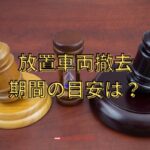 放置車両を撤去できるまでの期間