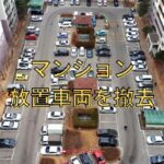 マンションの放置車両を撤去