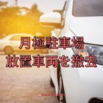 月極駐車場の放置車両を撤去