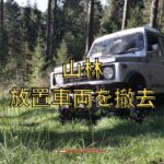 山林の放置車両を撤去