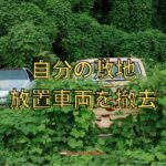 自分の敷地の放置車両を撤去