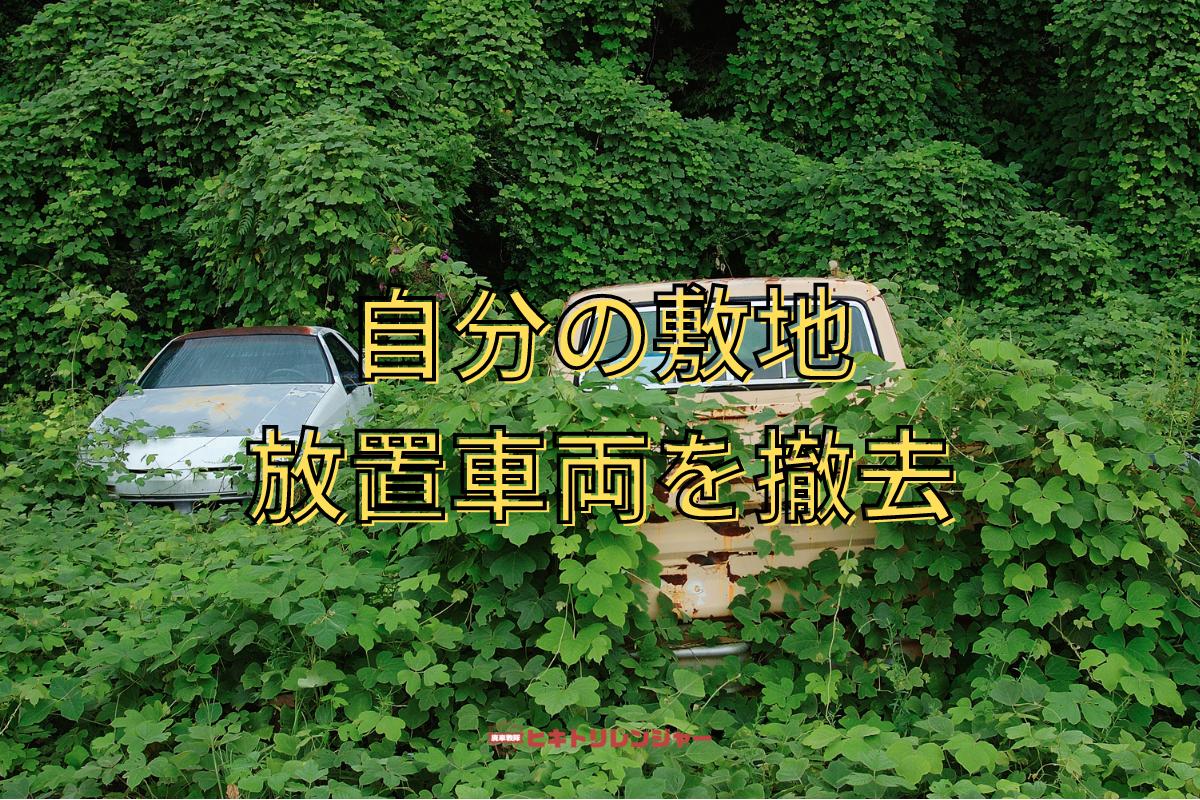 自分の敷地の放置車両を撤去