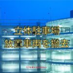 立体駐車場の放置車両を撤去