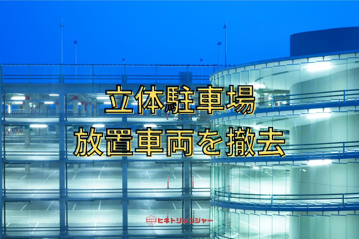 立体駐車場の放置車両を撤去
