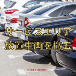 サービスエリアの放置車両を撤去