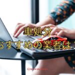 車処分におすすめの業者は？