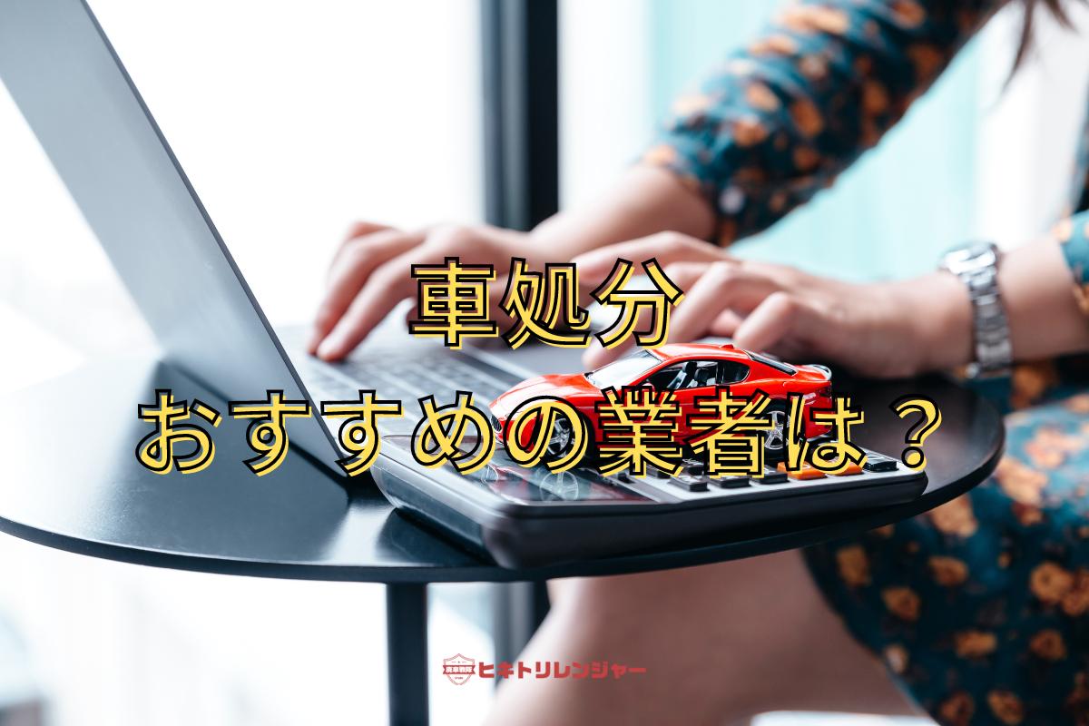 車処分におすすめの業者は？