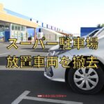 スーパーの駐車場の放置車両を撤去