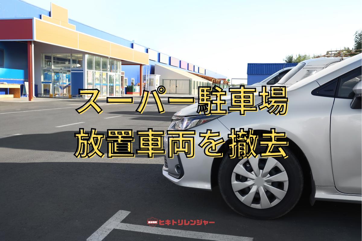 スーパーの駐車場の放置車両を撤去