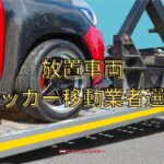 放置車両のレッカー移動