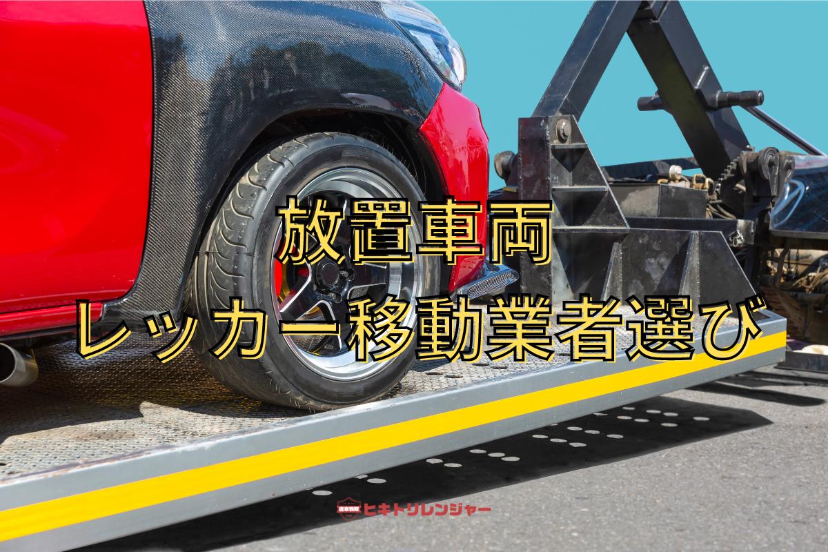 放置車両のレッカー移動