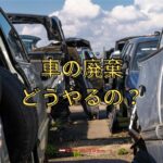 車を廃棄する方法