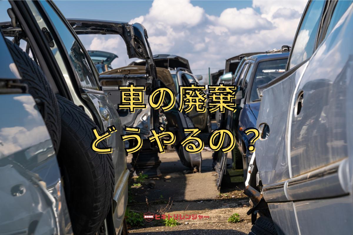 車を廃棄する方法