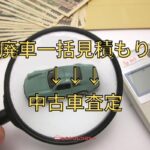 廃車一括見積もりとは中古車査定のこと！