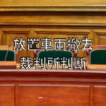 放置車両に裁判所が判決