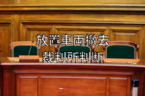 放置車両に裁判所が判決