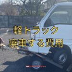 軽トラックの廃車にかかる費用