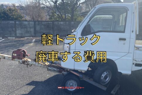 軽トラックの廃車にかかる費用