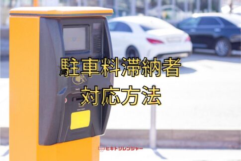 駐車場料金の滞納者への対応方法