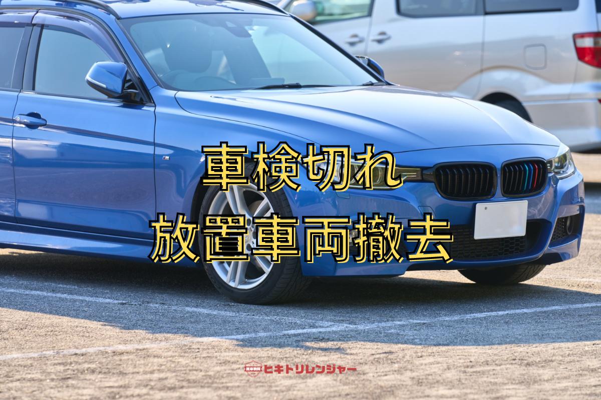 車検切れの放置車両を撤去できる？