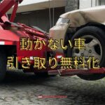 動かない車の引き取りを無料にする廃車方法