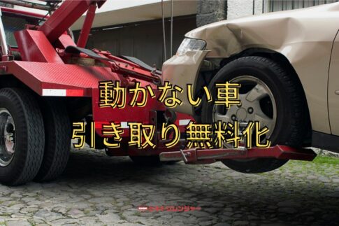 動かない車の引き取りを無料にする廃車方法