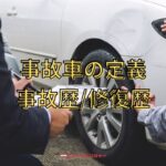 事故車の定義