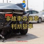 事故車を廃車する判断基準