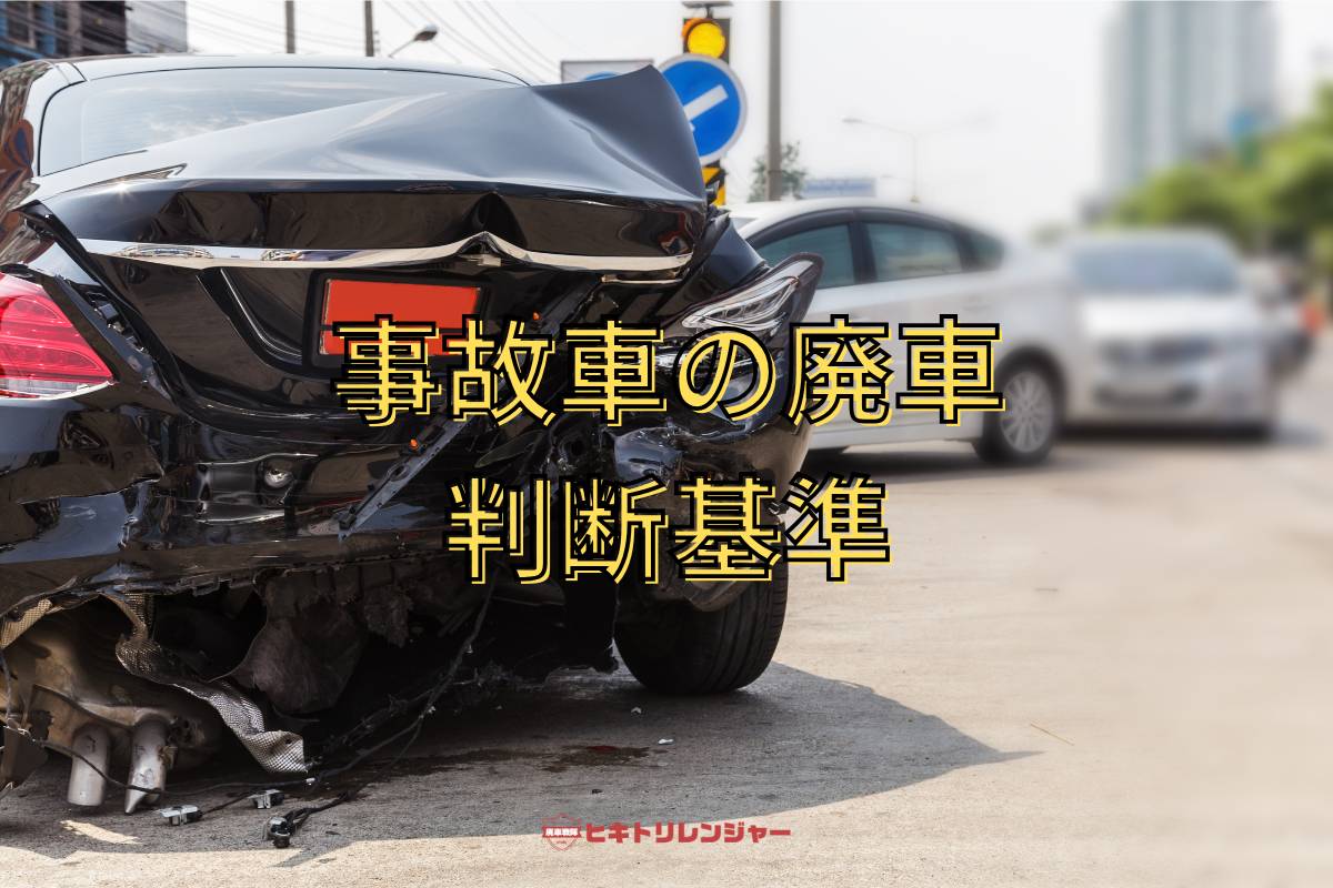 事故車を廃車する判断基準