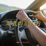 車の年式の調べ方