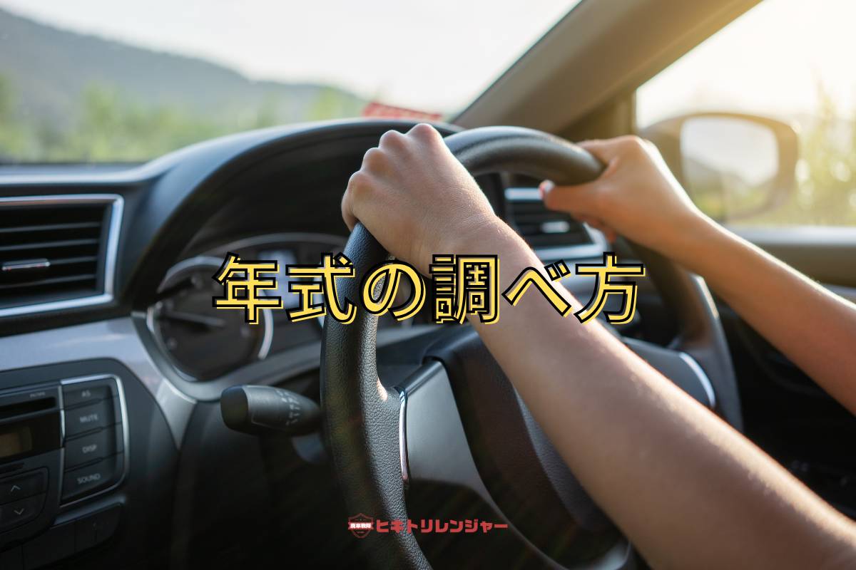 車の年式の調べ方