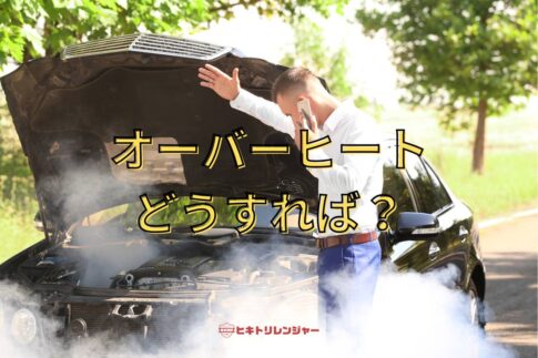 車がオーバーヒートしたら？