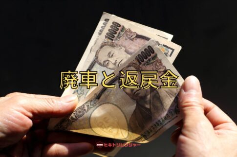 廃車後に受け取れる還付金とは？